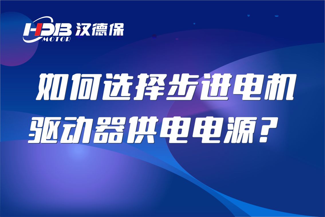 如何選擇步進電機驅動器供電電源？