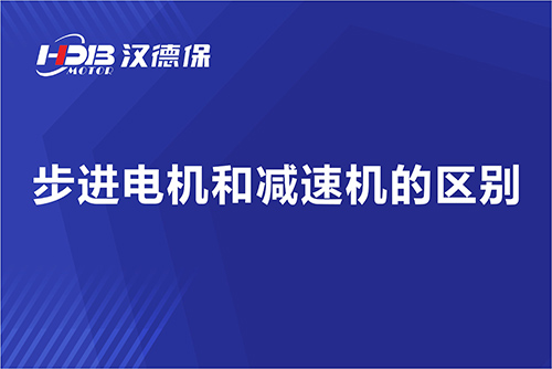 步進電機和減速機的區別