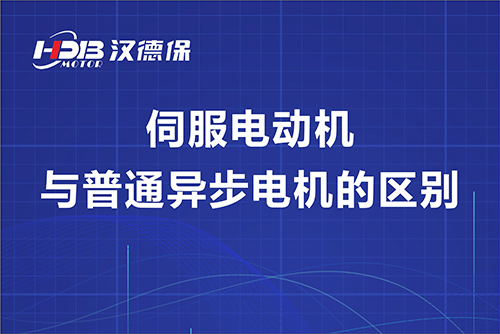 伺服電動機與普通異步電機的區別