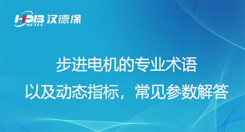 步進電機的專業術語以及動態指標，常見參數解答