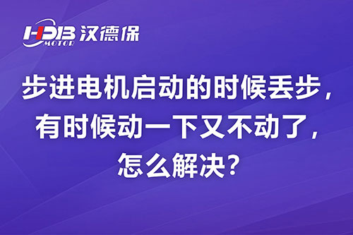 步進電機啟動的時候丟步，有時候動一下又不動了，怎么解決？