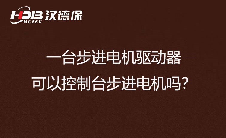 一臺步進驅動器可以控制多臺步進電機嗎？