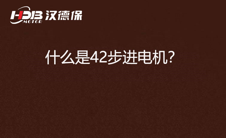 什么是42步進電機？